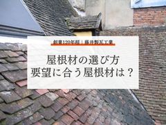 【屋根材の選び方】屋根材選びの基準やそれぞれの要望に合う屋根材を紹介！